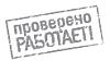     . 

:	shtamp-provereno.jpg 
:	322 
:	7.4  
ID:	61610